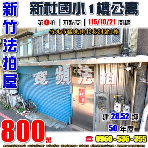新竹竹北法拍屋國光街42巷24號1樓