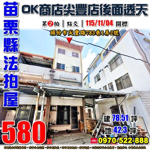 苗栗縣頭份市尖豐路783巷1弄2號法拍屋大地坪透天