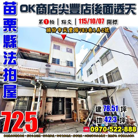 苗栗縣頭份市尖豐路783巷1弄2號法拍屋大地坪透天