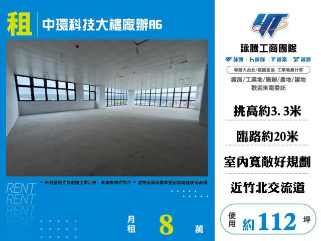 中環科技大樓廠辦A6