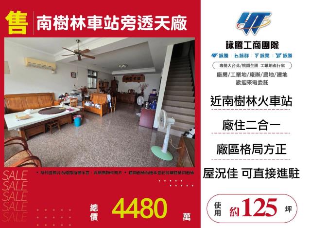 南樹林車站旁透天廠