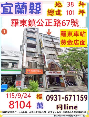 宜蘭縣羅東鎮公正路67號