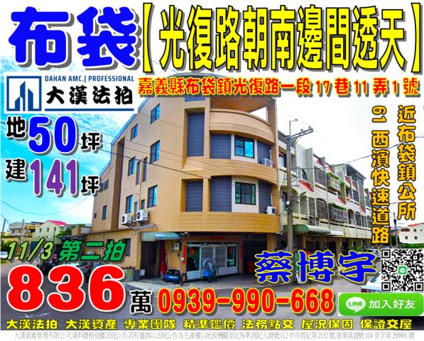 布袋鎮光復路一段17巷11弄1號法拍屋朝南邊間透天西濱快速道