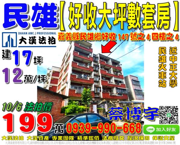 民雄鄉豊收村好收147號之4四樓之4法拍屋套房中正大學大學路