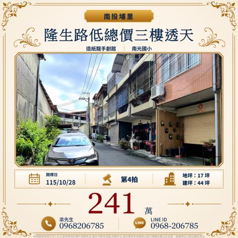 隆生路低總價三樓透天隆生路二段26巷9號埔里法拍屋