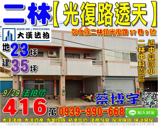 二林鎮光復路57巷9號法拍屋透天近中興國小二溪路二林中科園區