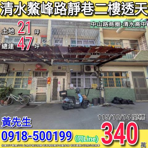 清水鰲峰路靜巷二樓透天中山路商圈