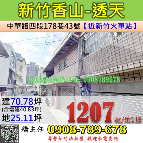 新竹法拍屋新竹市香山區中華路四段178巷43號透天法拍