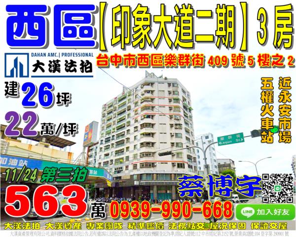 西區樂群街409號5樓之2印象大道二期法拍屋五權火車站五權路