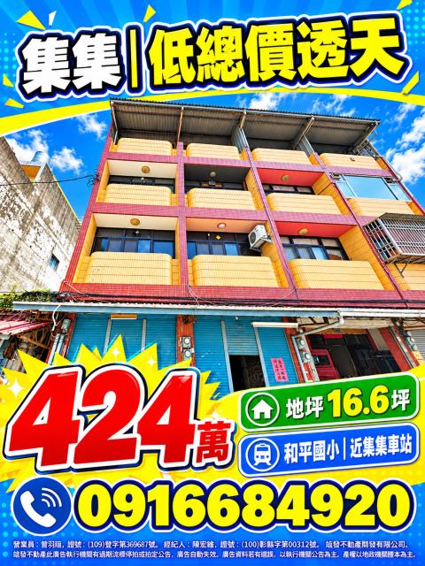 南投集集法拍屋集集街低總價四層樓透天和平國小集集車站