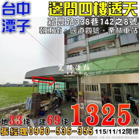潭子法拍屋嘉豐路338巷142之8號邊間四樓透天近國道四號