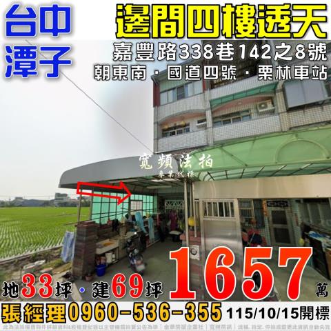 潭子法拍屋嘉豐路338巷142之8號邊間四樓透天近國道四號
