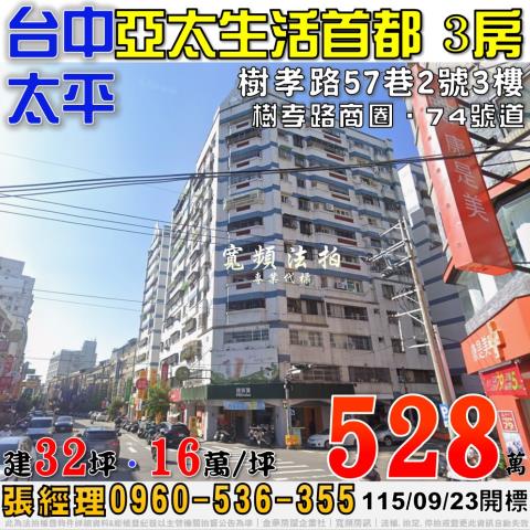 太平法拍屋樹孝路57巷2號3樓亞太生活首都3房近樹孝路商圈