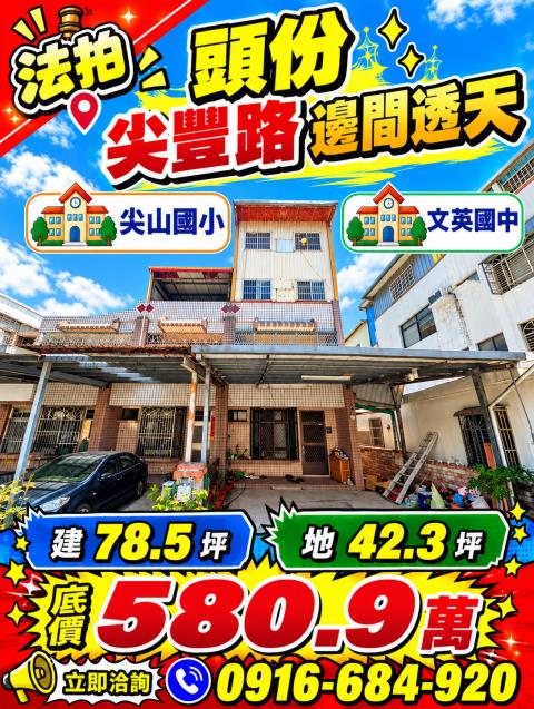 苗栗頭份法拍屋尖豐路邊間四樓透天尖山國小文英國中
