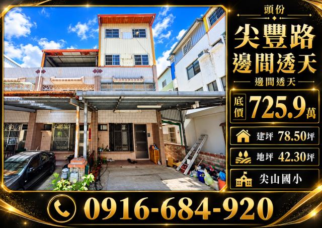 苗栗頭份法拍屋尖豐路邊間四樓透天尖山國小文英國中