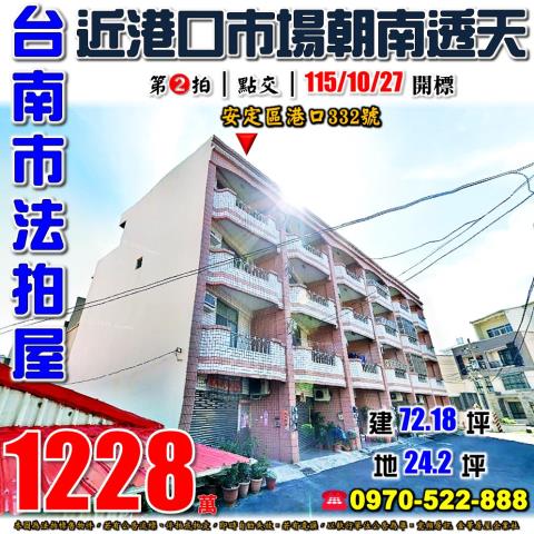 台南市安定區港口332號法拍屋近港口菜市場朝南透天