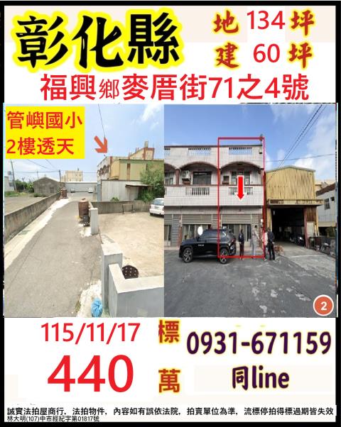 彰化縣福興鄉麥厝街71之4號