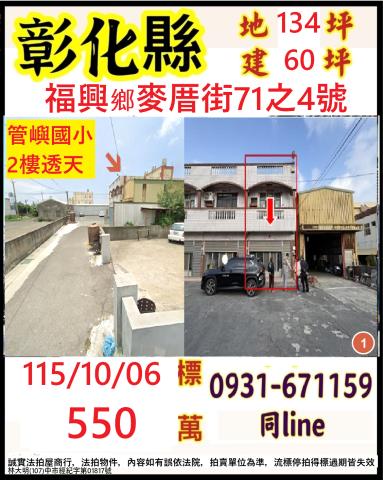 彰化縣福興鄉麥厝街71之4號