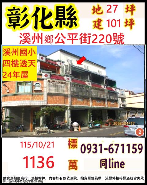 彰化縣溪州鄉公平街220號