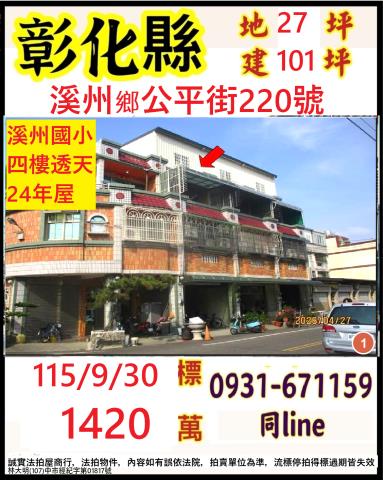 彰化縣溪州鄉公平街220號