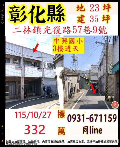 彰化縣二林鎮光復路57巷9號
