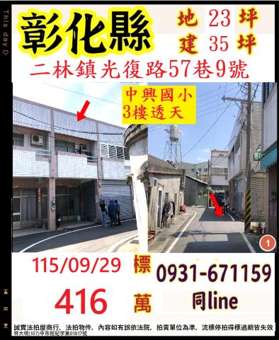 彰化縣二林鎮光復路57巷9號