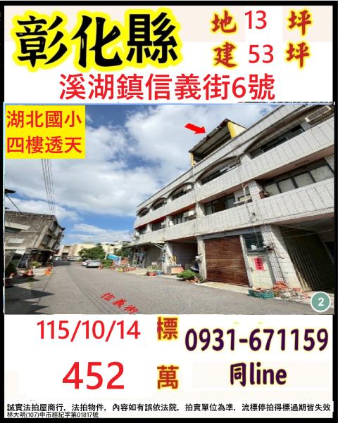 彰化縣溪湖鎮信義街6號