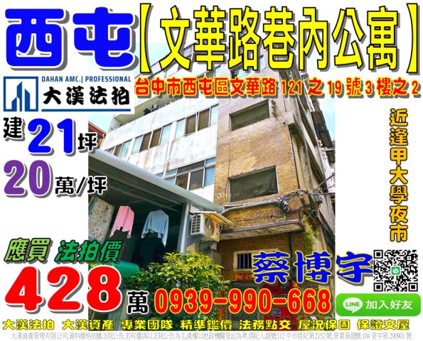 西屯區文華路121之19號3樓之2法拍屋巷內公寓逢甲大學夜市