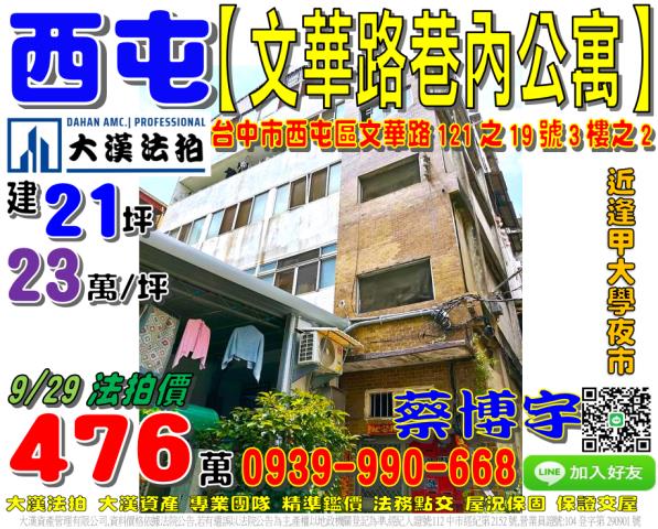 西屯區文華路121之19號3樓之2法拍屋巷內公寓逢甲大學夜市