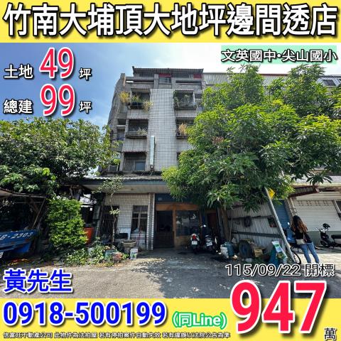竹南公舘里7鄰大埔頂7之1號