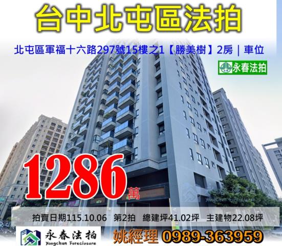 台中市北屯區軍福十六路297號15樓之1勝美樹大樓法拍釋出