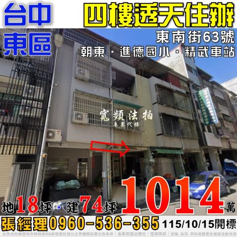 台中東區法拍屋東南街63號四樓透天住辦近進德國小精武車站