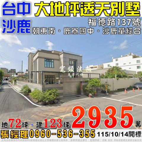 沙鹿法拍屋福德路137號大地坪透天別墅近鹿寮國中沙鹿童綜合