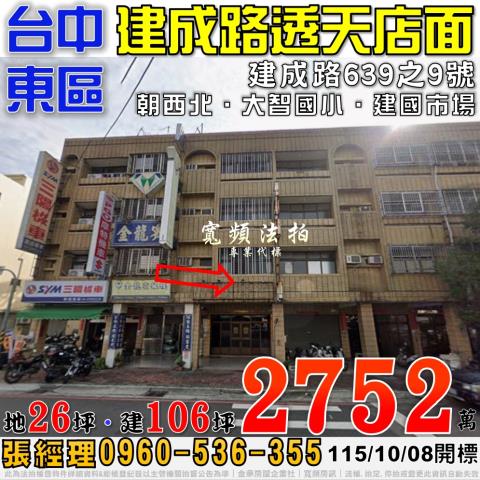 台中東區法拍屋建成路639之9號透天店面近大智國小建國市場