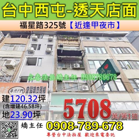 台中法拍屋台中市西屯區福星路325號透天店面法拍