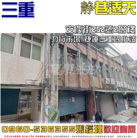 三重區安慶街252號2層樓
