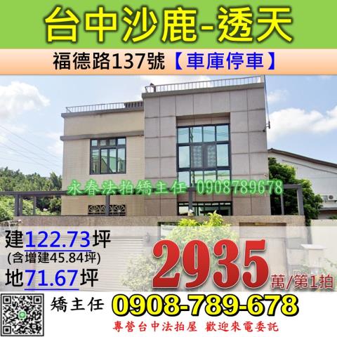 台中法拍屋台中市沙鹿區福德路137號透天法拍