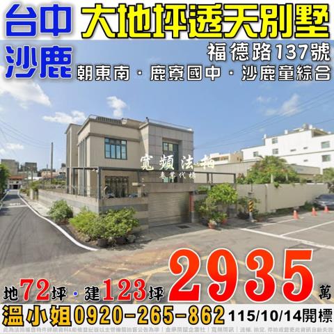 沙鹿法拍屋福德路137號大地坪透天別墅近鹿寮國中沙鹿童綜合