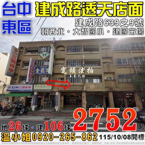 台中東區法拍屋建成路639之9號透天店面近大智國小建國市場