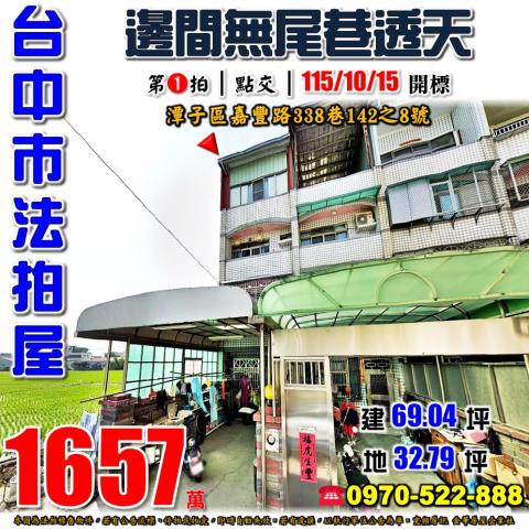 潭子法拍屋嘉豐路338巷142之8號邊間四樓透天近國道四號