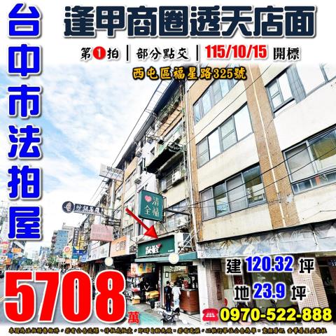 西屯法拍屋福星路325號逢甲商圈透天店面近逢甲大學文修公園