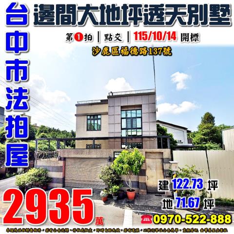 沙鹿法拍屋福德路137號大地坪透天別墅近鹿寮國中沙鹿童綜合