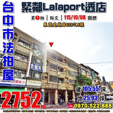 台中東區法拍屋建成路639之9號透天店面近大智國小建國市場
