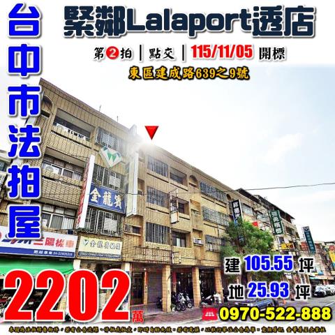 台中東區法拍屋建成路639之9號透天店面近大智國小建國市場