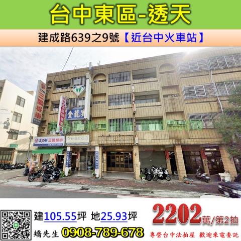 台中法拍屋台中市東區建成路639之9號透天法拍