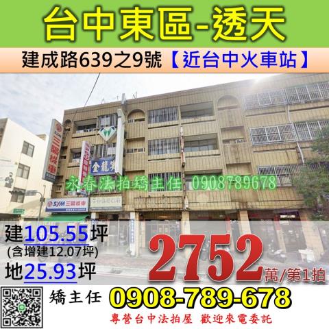 台中法拍屋台中市東區建成路639之9號透天法拍