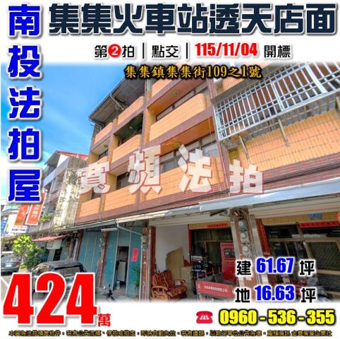 南投集集法拍屋集集街109之1號