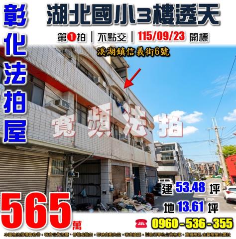 彰化溪湖法拍屋信義街6號