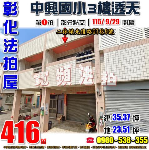彰化二林法拍屋光復路57巷9號