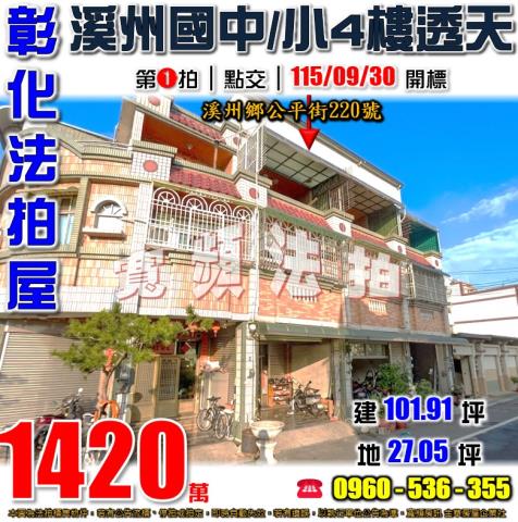 彰化溪州法拍屋公平街220號